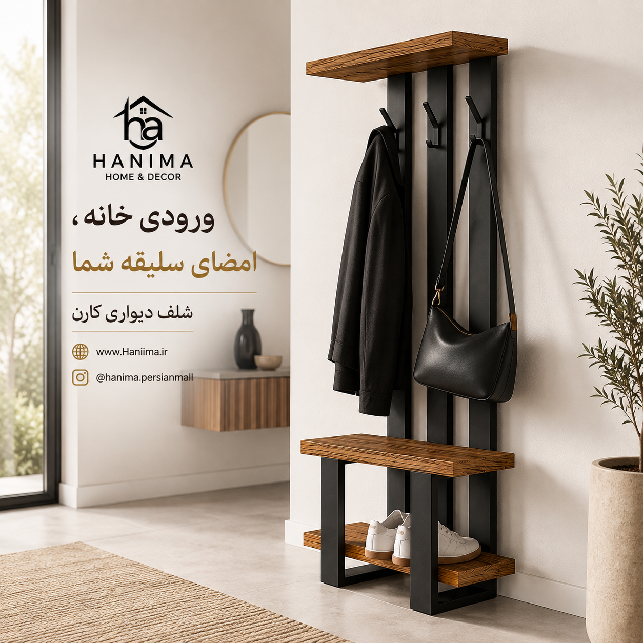 شلف ایستاده مدل آلتیوس | جالباسی و جاکفشی مدرن هانیما