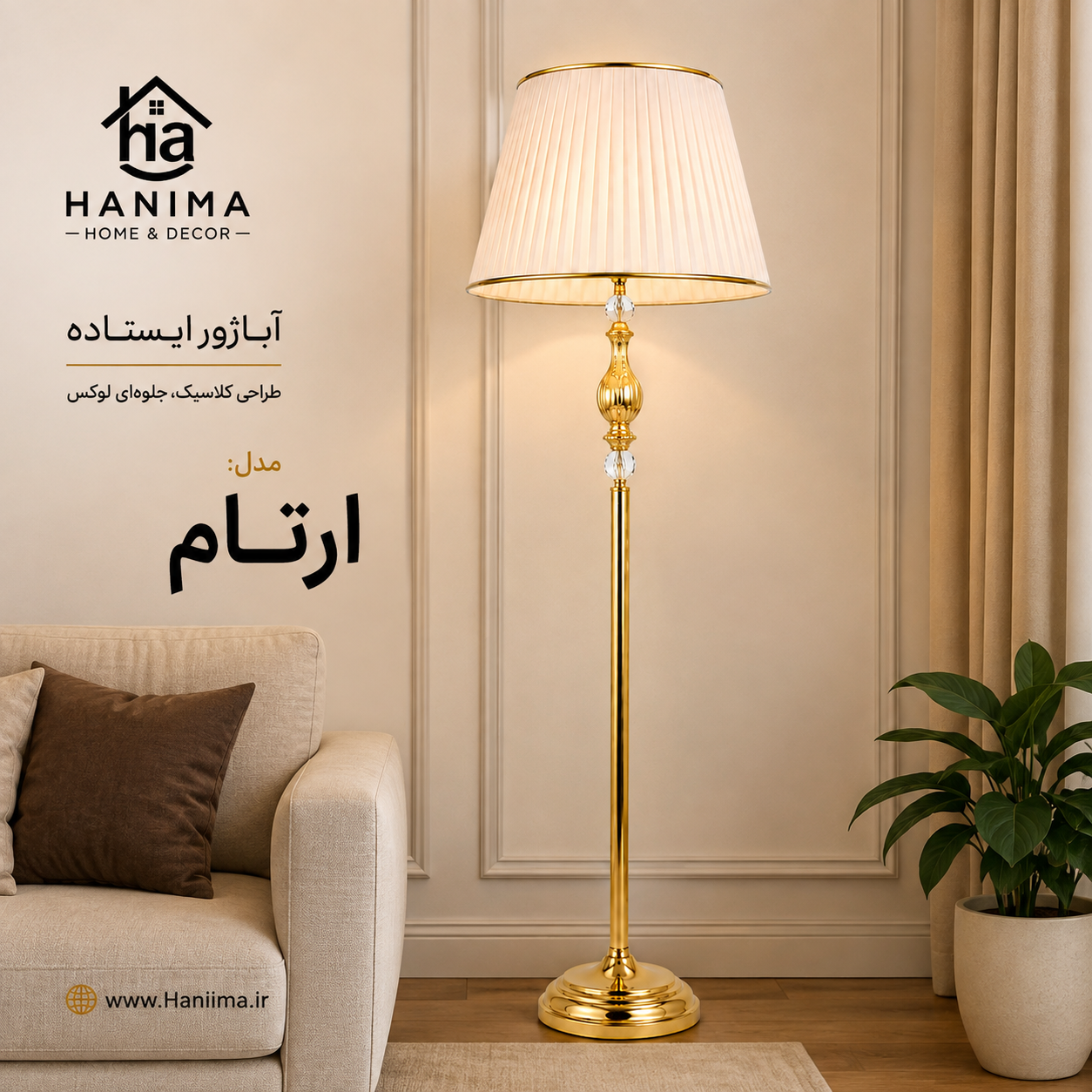 آباژور ایستاده مدل ارتام هانیما