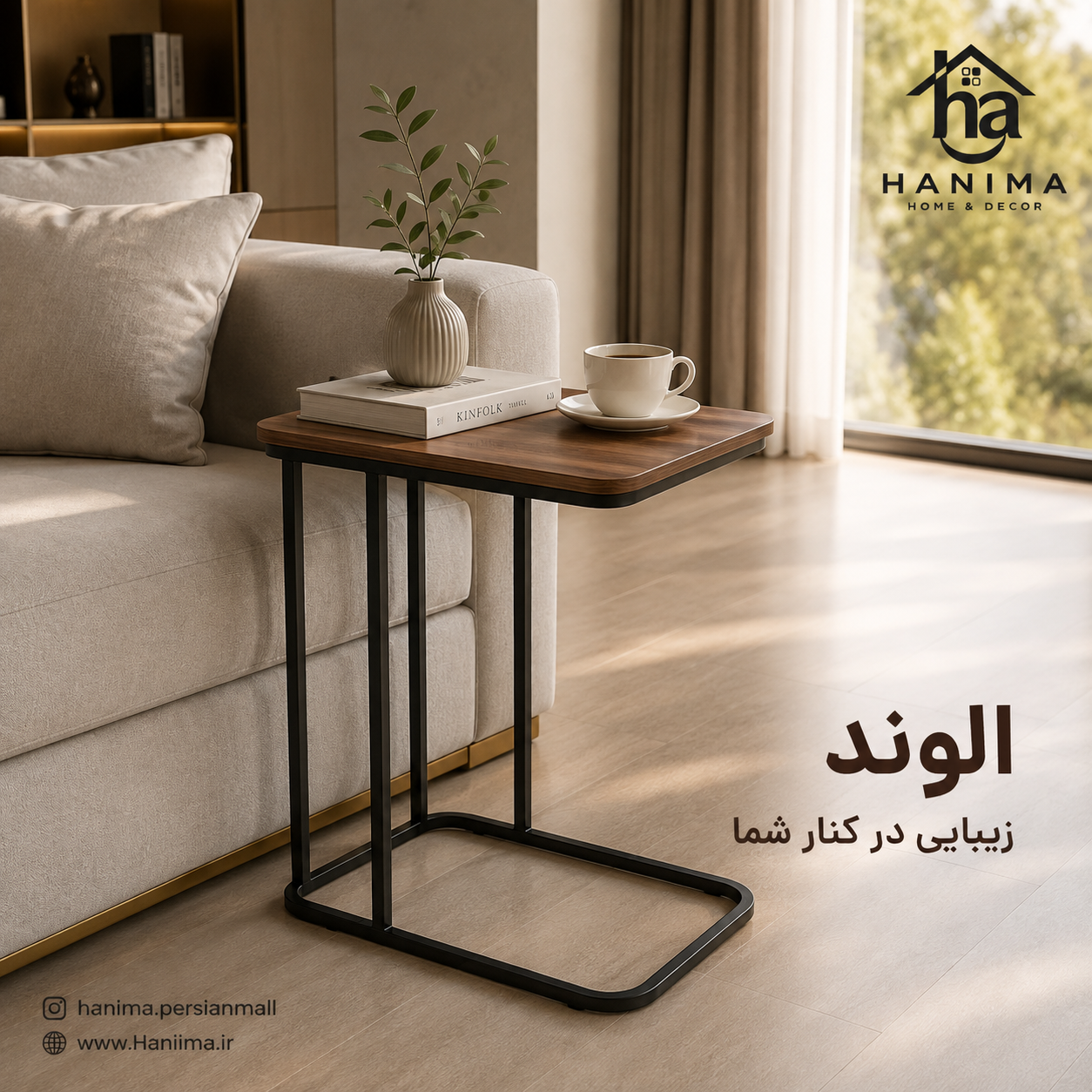 میز کنار مبلی مدل الوند هانیما